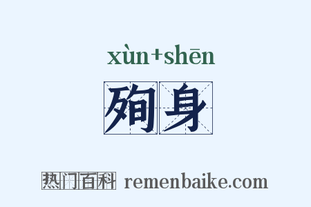 殉身是什么意思的图片